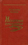 нехитрые